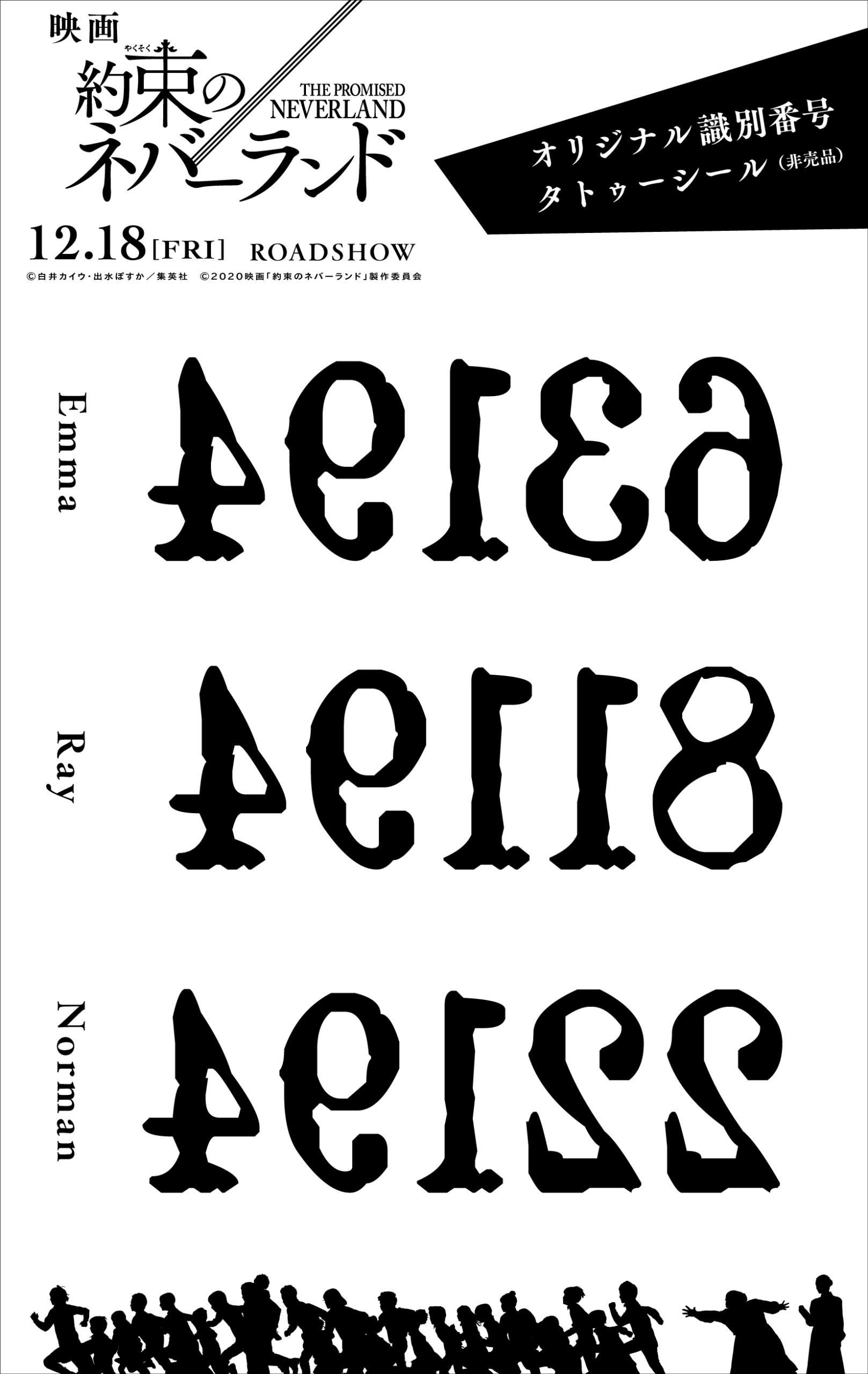 12月18日 金 全国公開 映画 約束のネバーランド からオリジナル識別番号タトゥーシールプレゼント シネマピープルプレス
