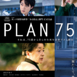 映画ナビゲーター・ヴィトルのびびっとくる映画Vol.76『PLAN75』