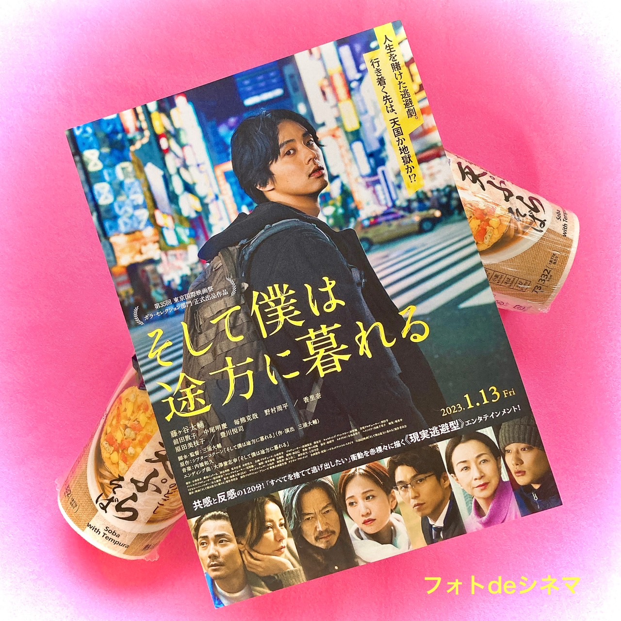 エリコのフォトdeシネマ♪ Vol.97『そして僕は途方に暮れる』公開中 | シネマピープルプレス