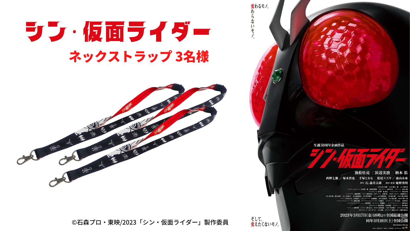 本日全国公開の話題作『シン・仮面ライダー』からネックストラップを3 