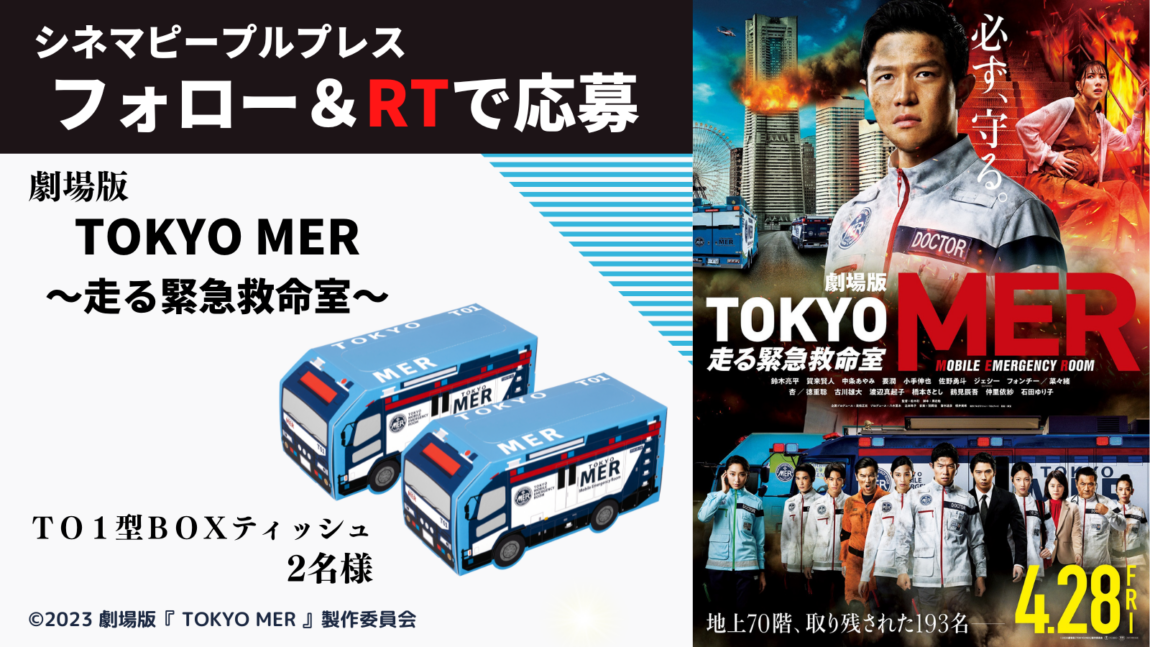 劇場版『TOKYO MER ～走る緊急救命室～』TO1型BOXティッシュを2名様に！ | シネマピープルプレス