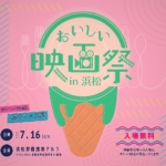 浜松でおいしいを味わい尽くそう＜おいしい映画祭 in浜松＞が7月16日開催！クラファンも実施