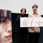 杉咲花が「特別な1本」となった作品への想い語る『市子』名古屋先行上映舞台挨拶で