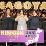 『キングダム』山﨑賢人、大沢たかお名古屋降臨にファン歓喜！サプライズ岡山天音も「楽しんでってちょーだゃー亅名古屋弁で挨拶