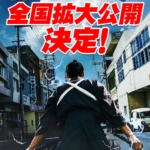 ひとりの武士が起こす奇跡に注目『侍タイムスリッパー』全国拡大公開決定！