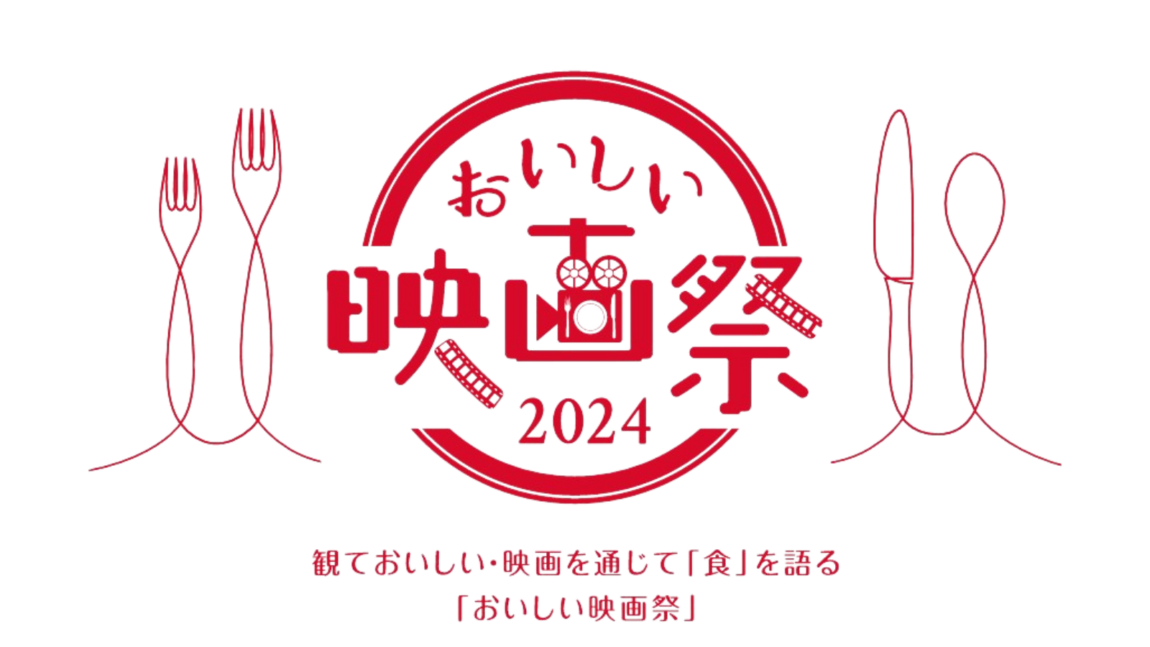 おいしい映画祭2024