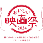 松井玲奈、東出昌大らも来場「おいしい映画祭 2024」11/30(土)・12/1(日)開催！