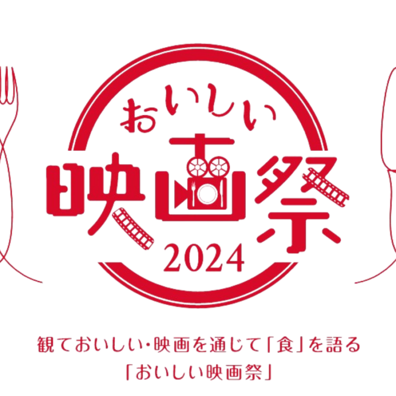 おいしい映画祭2024