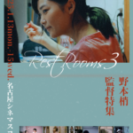 【特集上映】野本梢監督特集「Rest Rooms3」シネマスコーレで1月13日より開催！