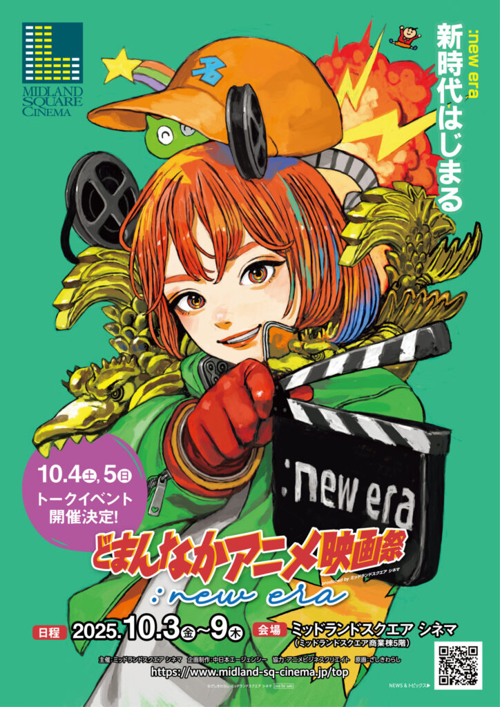 『どまんなかアニメ映画祭：new era』メインビジュアル