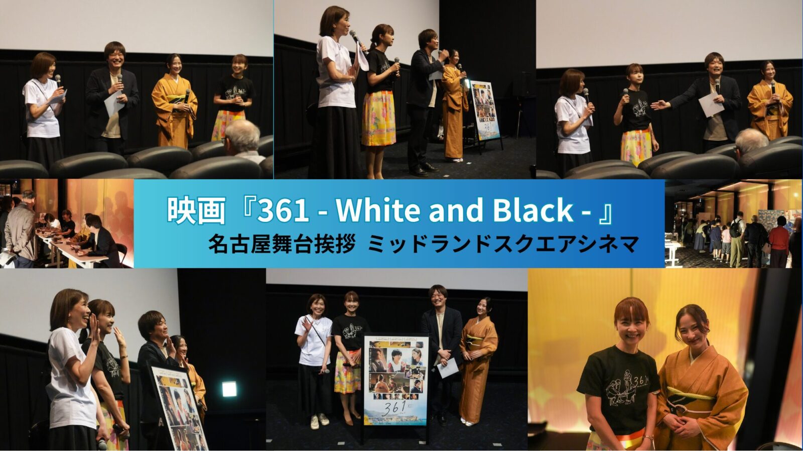 『361 - White and Black - 』名古屋舞台挨拶