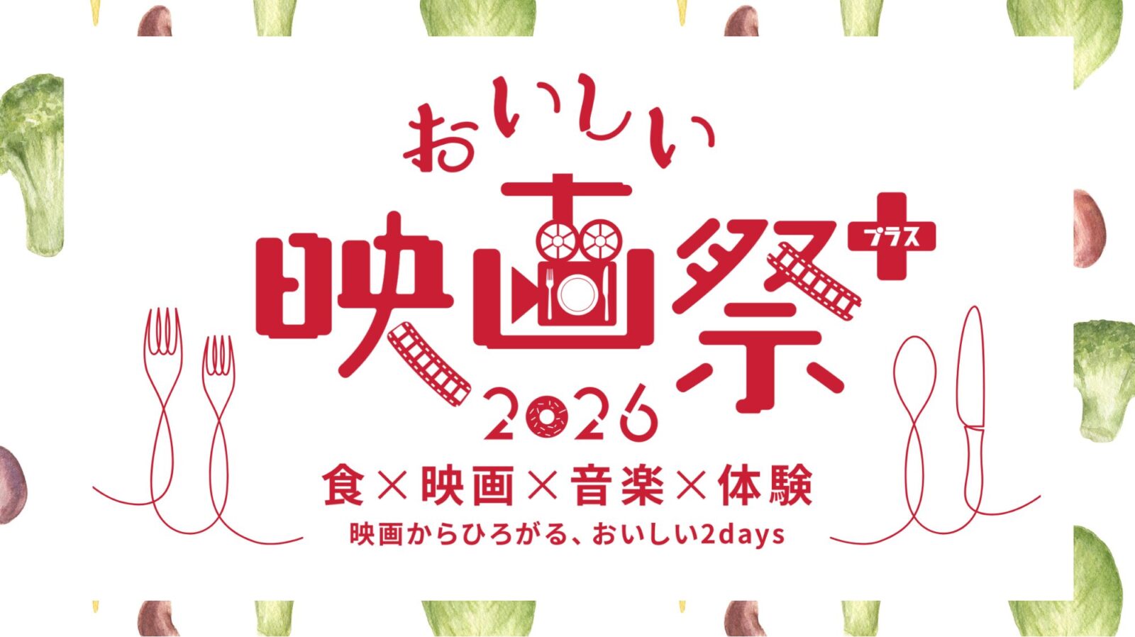 おいしい映画祭プラスメインビジュアル