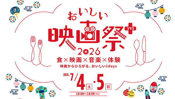 おいしい映画祭プラス2026